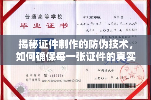 江源揭秘证件制作的防伪技术，如何确保每一张证件的真实性