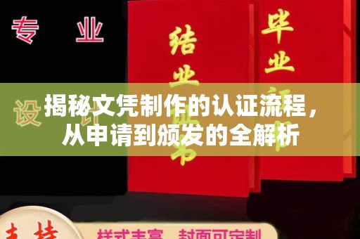 江源揭秘文凭制作的认证流程，从申请到颁发的全解析