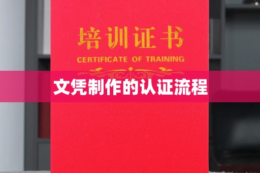 江源文凭制作的认证流程