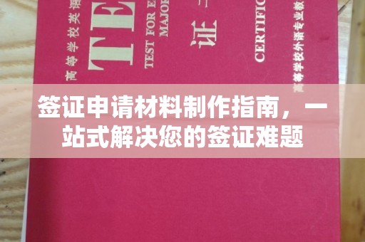 江源签证申请材料制作指南，一站式解决您的签证难题