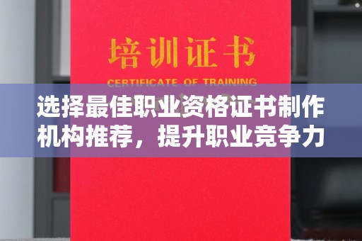 江源选择最佳职业资格证书制作机构推荐，提升职业竞争力
