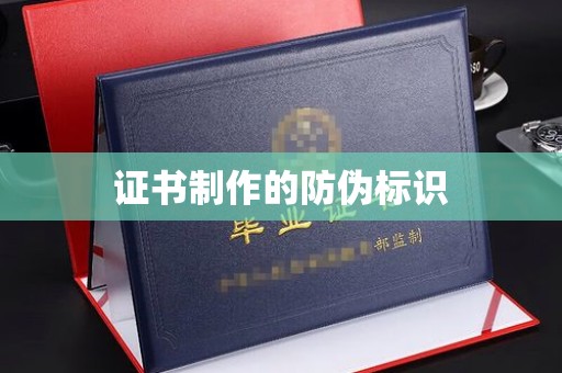 江源证书制作的防伪标识