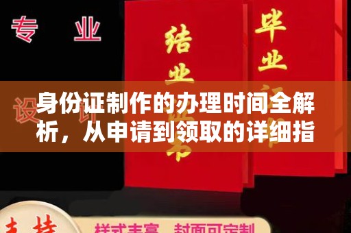 江源身份证制作的办理时间全解析，从申请到领取的详细指南
