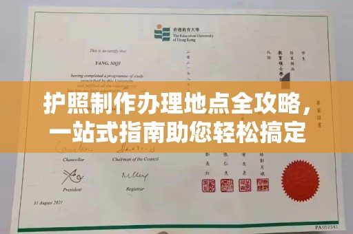 江源护照制作办理地点全攻略，一站式指南助您轻松搞定