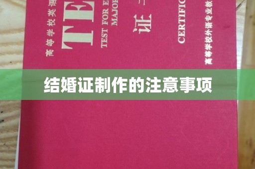 江源结婚证制作的注意事项