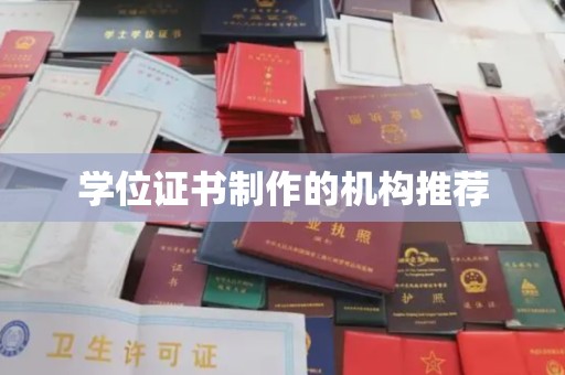 江源学位证书制作的机构推荐