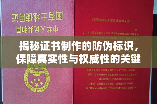 江源揭秘证书制作的防伪标识，保障真实性与权威性的关键