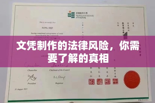 江源文凭制作的法律风险，你需要了解的真相