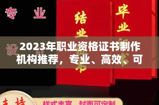 江源2023年职业资格证书制作机构推荐，专业、高效、可靠的选择指南