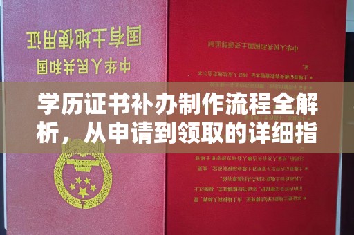 江源学历证书补办制作流程全解析，从申请到领取的详细指南