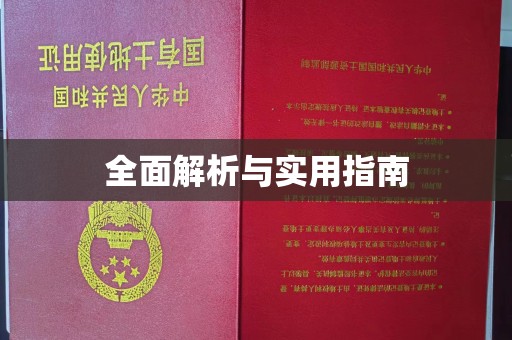 江源全面解析与实用指南