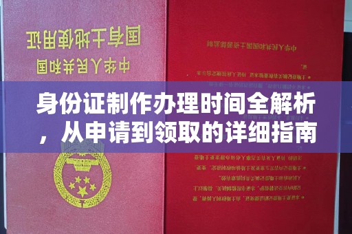 江源身份证制作办理时间全解析，从申请到领取的详细指南