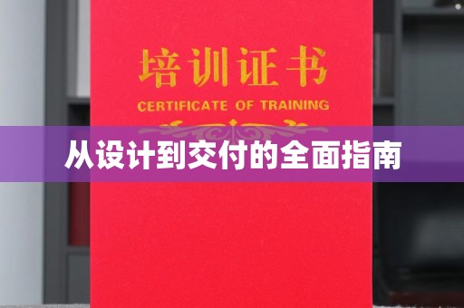 江源从设计到交付的全面指南